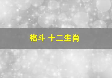 格斗 十二生肖